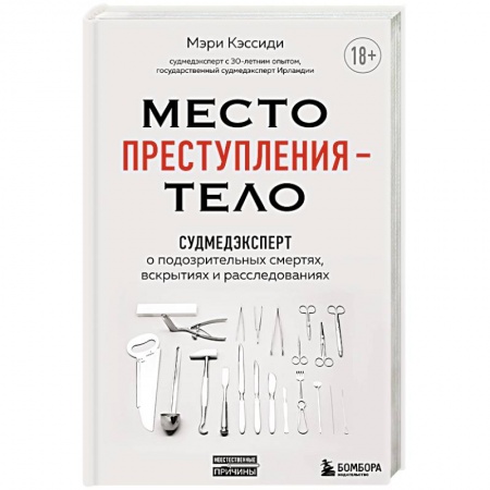 Медицинские энциклопедии и справочники, книга Место преступления – тело. Судмедэксперт о подозрительных смертях, вскрытиях и расследованиях купить по скидке