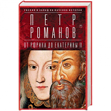 Общие работы по истории России, книга Россия и Запад на качелях истории. От Рюрика до Екатерины II купить по скидке