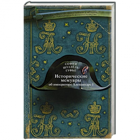 Мемуары, биографии, книга Исторические мемуары об императоре Александре и его дворе купить по скидке