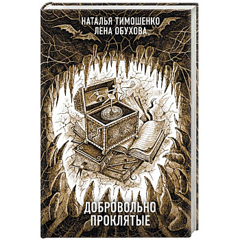 Добровольно проклятые