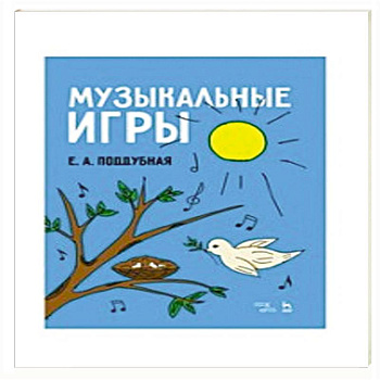 Музыкальные игры.Уч.пос