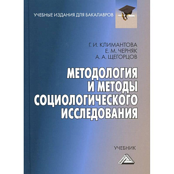 Методология и методы социологического исследования: Учебник для бакалавров