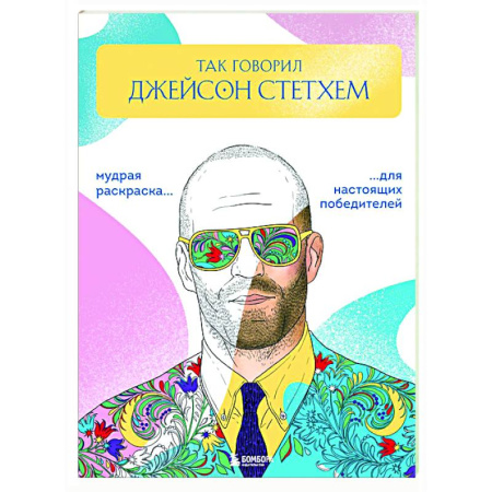 Живопись карандашами, мелками, книга Так говорил Джейсон Стетхем: мудрая раскраска для настоящих победителей купить по скидке