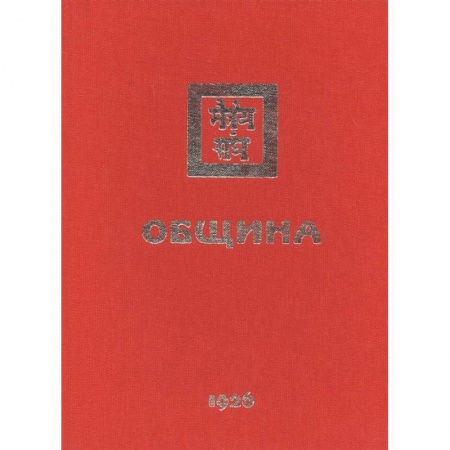 Другие эзотерические учения, книга Община. 1926 купить по скидке
