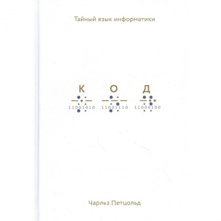 Прочие языки программирования, книга Код: тайный язык информатики купить по скидке