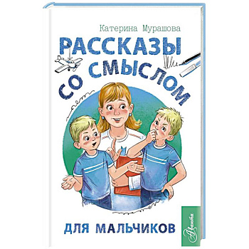 Рассказы со смыслом. Для мальчиков