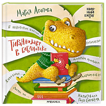 Тираннозавр в библиотеке
