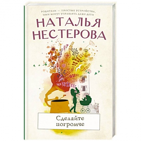 Отечественный любовный роман, книга Сделайте погромче купить по скидке