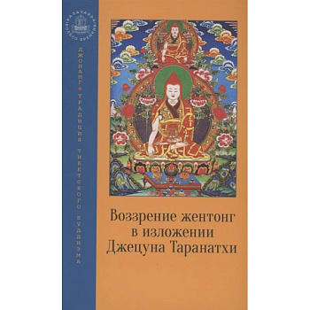 Воззрение жентонг в изложении Джецуна Таранатхи