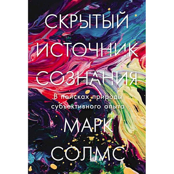Скрытый источник сознания.В поисках природы субъективного опыта