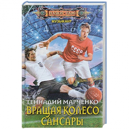 Русская фантастика, книга Вращая колесо Сансары купить по скидке