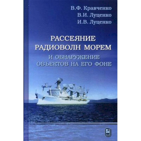 Книги, книга Рассеяние радиоволн морем и обнаружение объектов на его фоне купить по скидке