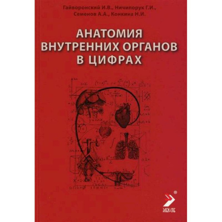 Анатомия и физиология человека, книга Анатомия внутренних органов в цифрах. Учебное пособие купить по скидке