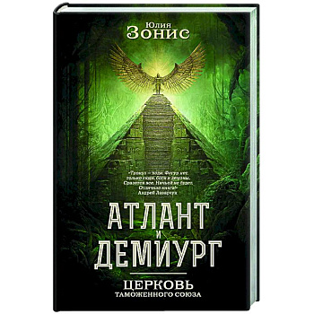 Атлант и Демиург. Церковь таможенного союза