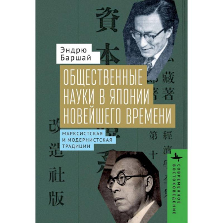 Общественно-политическая литература, книга Общественные науки в Японии Новейшего времени. Марксистская и модернистская традиции купить по скидке