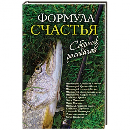 Русская современная проза, книга Формула счастья. Сборник рассказов купить по скидке