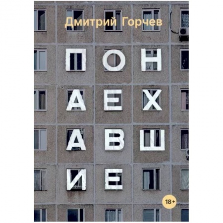 Русская современная проза, книга Понаехавшие купить по скидке
