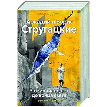 За миллиард лет до конца света. Реквием по утопии