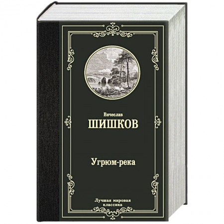 Русская классика, книга Угрюм-река купить по скидке