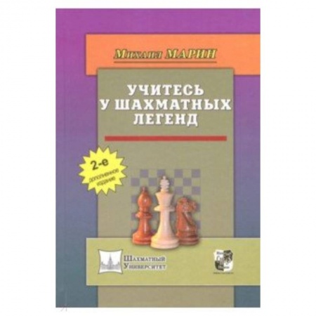 Шахматы. Шашки, книга Учитесь у шахматных легенд купить по скидке