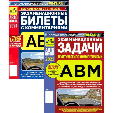 ПДД. КоАП, книга Экзаменационные (тематические) задачи + Экзаменационные билеты. Комплект из 2-х книг купить по скидке