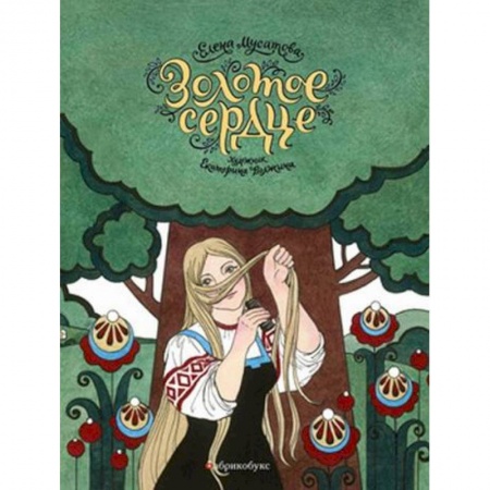 Эпос. Фольклор. Мифы, книга Золотое сердце купить по скидке