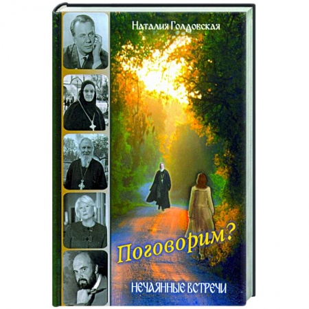 Богослужебные издания, книга Поговорим? Нечаянные встречи купить по скидке