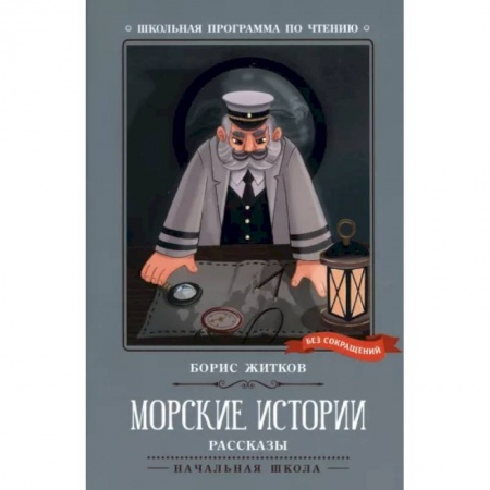 Повести и рассказы о детях, книга Морские истории купить по скидке