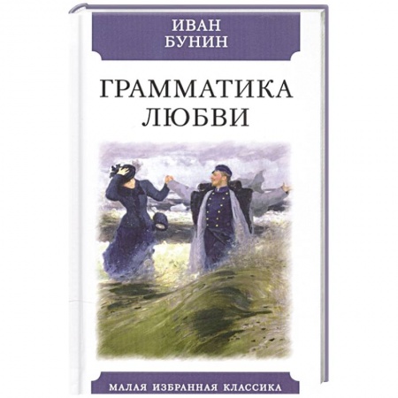 Русская классика, книга Грамматика любви купить по скидке