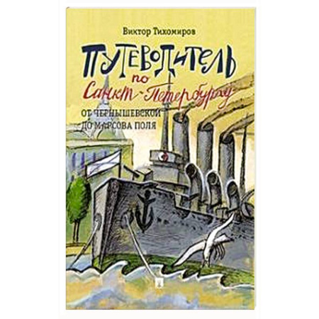 Заметки путешественника, книга Путеводитель по Санкт-Петербургу.От Чернышевской до Марсова поля купить по скидке