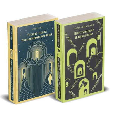 Зарубежная классика, книга Набор 'Преступление без наказания' (комплект из 2-х книг: 'Тесные врата. Фальшивомонетчики', 'Преступление и наказание') купить по скидке