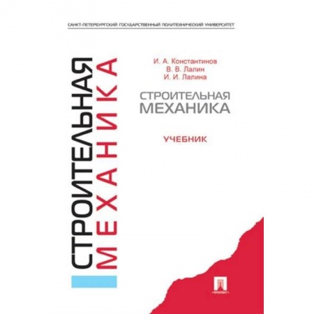 Технические науки. Медицина. Сельское хозяйство, книга Строительная механика.Учебник купить по скидке
