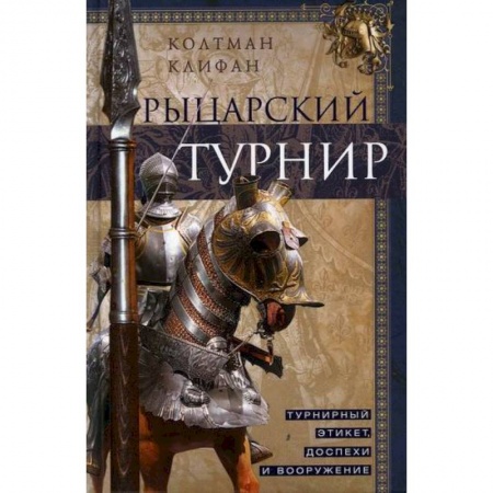 Общие работы по истории средних веков, книга Рыцарский турнир купить по скидке