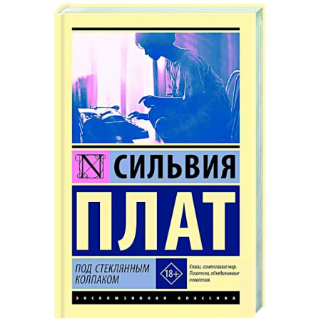 Зарубежная современная проза, книга Под стеклянным колпаком купить по скидке