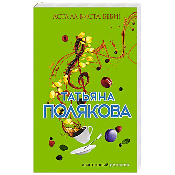 Аста Ла Виста, беби!