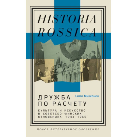 Общие работы по истории России, книга Дружба по расчету купить по скидке