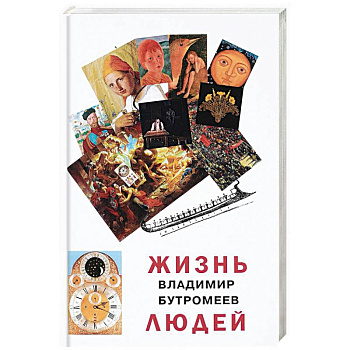 Жизнь людей