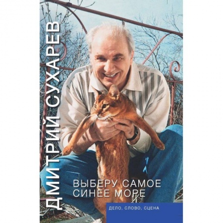 Русская современная проза, книга Выберу самое синее море. Дело, слово, сцена купить по скидке