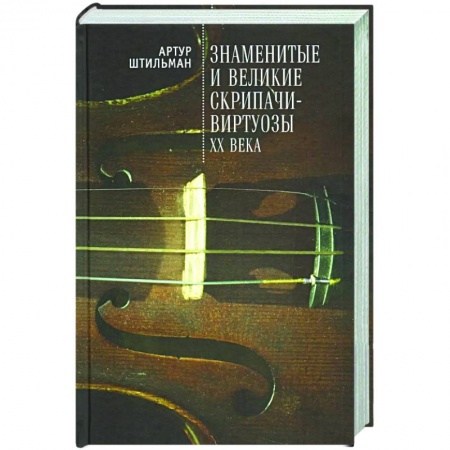 Мемуары, биографии деятелей культуры, искусства, книга Знаменитые и великие скрипачи-виртуозы XX века купить по скидке