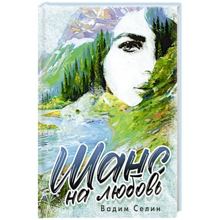 Отечественный любовный роман, книга Шанс на любовь. купить по скидке