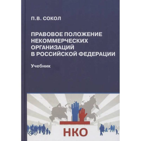 Право. Юриспруденция, книга Правовое положение некоммерческих организаций в Российской Федерации купить по скидке
