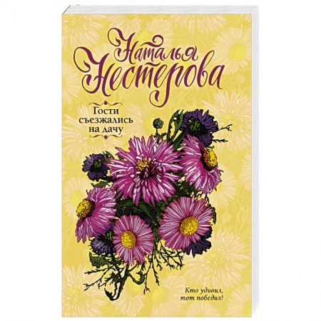 Отечественный любовный роман, книга Гости съезжались на дачу купить по скидке