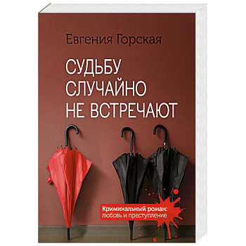 Судьбу случайно не встречают