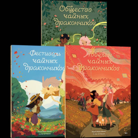 Комиксы. Манга, книга Комплект Общество Чайных Дракончиков (1-3 часть) купить по скидке