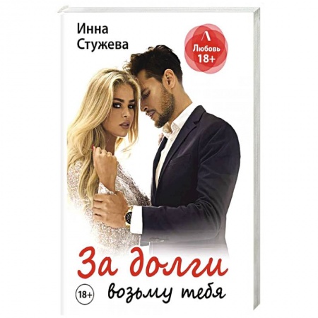 Отечественный любовный роман, книга За долги возьму тебя купить по скидке