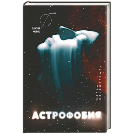 Мистика, ужасы, книга Астрофобия купить по скидке