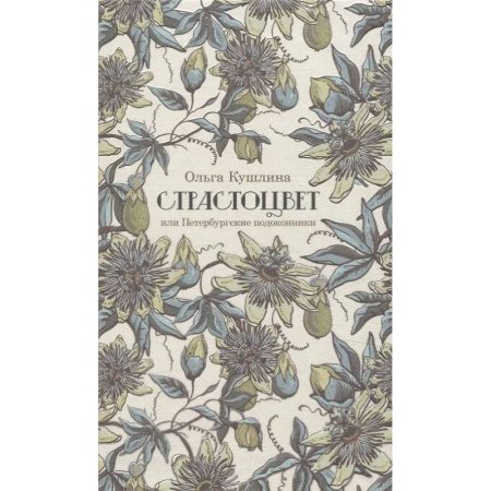 Литературоведение, книга Страстоцвет, или Петербургские подоконники купить по скидке