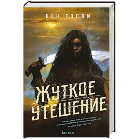 Зарубежное фэнтези, книга Жуткое утешение купить по скидке
