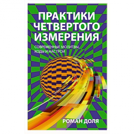 Другие эзотерические учения, книга Практики четвертого измерения. Современные молитвы, коды и настрои купить по скидке