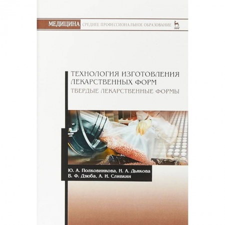 Фармакология. Рецептура. Токсикология, книга Технология изготовления лекарственных форм. Твердые лекарственные формы купить по скидке